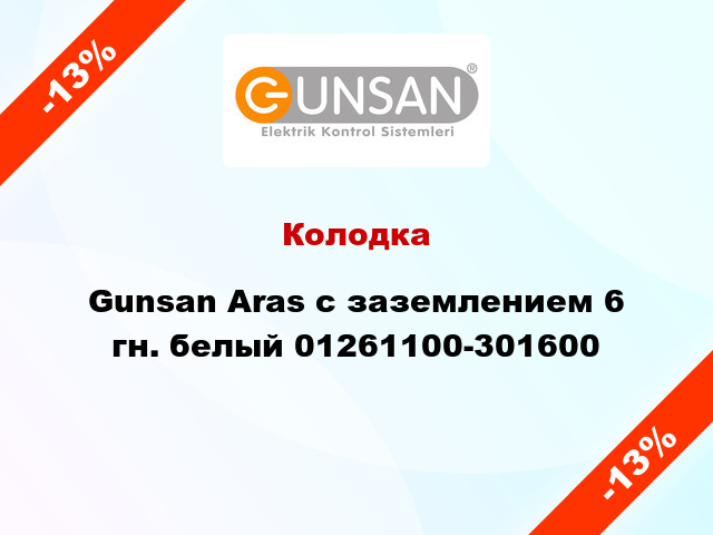 Колодка Gunsan Aras с заземлением 6 гн. белый 01261100-301600