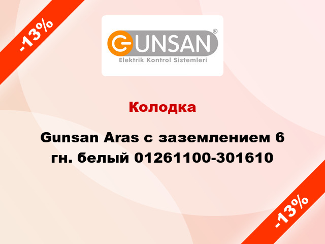 Колодка Gunsan Aras с заземлением 6 гн. белый 01261100-301610