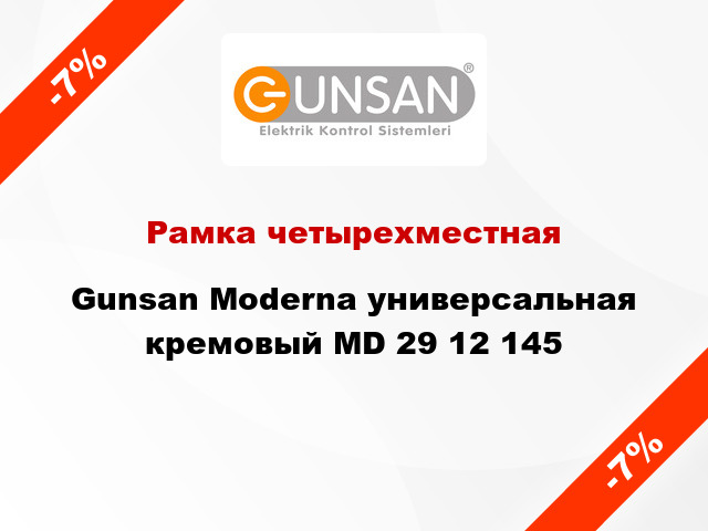 Рамка четырехместная Gunsan Moderna универсальная кремовый MD 29 12 145