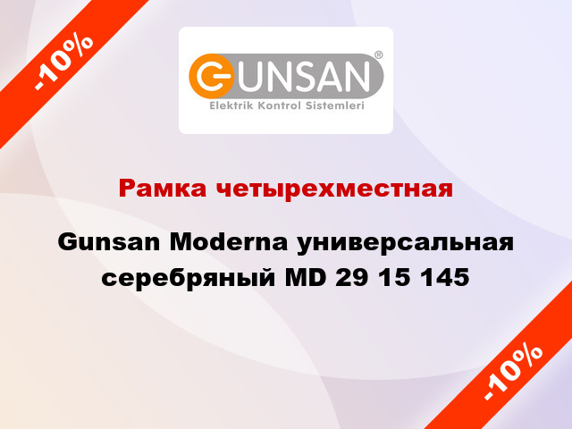 Рамка четырехместная Gunsan Moderna универсальная серебряный MD 29 15 145