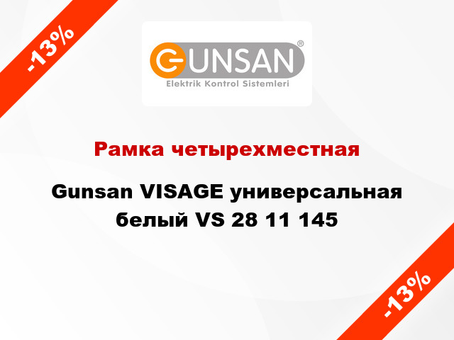 Рамка четырехместная Gunsan VISAGE универсальная белый VS 28 11 145