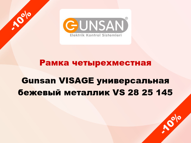 Рамка четырехместная Gunsan VISAGE универсальная бежевый металлик VS 28 25 145