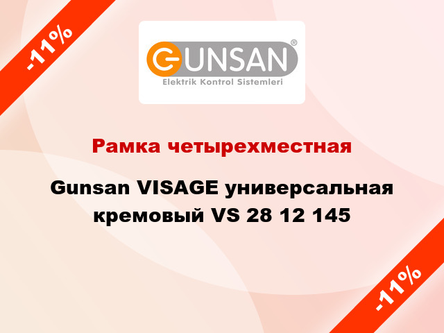 Рамка четырехместная Gunsan VISAGE универсальная кремовый VS 28 12 145