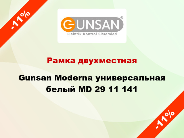 Рамка двухместная Gunsan Moderna универсальная белый MD 29 11 141