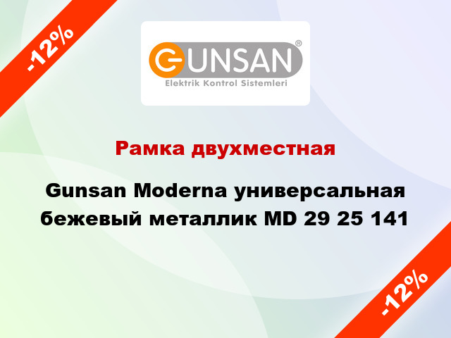 Рамка двухместная Gunsan Moderna универсальная бежевый металлик MD 29 25 141