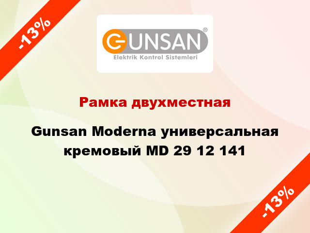 Рамка двухместная Gunsan Moderna универсальная кремовый MD 29 12 141