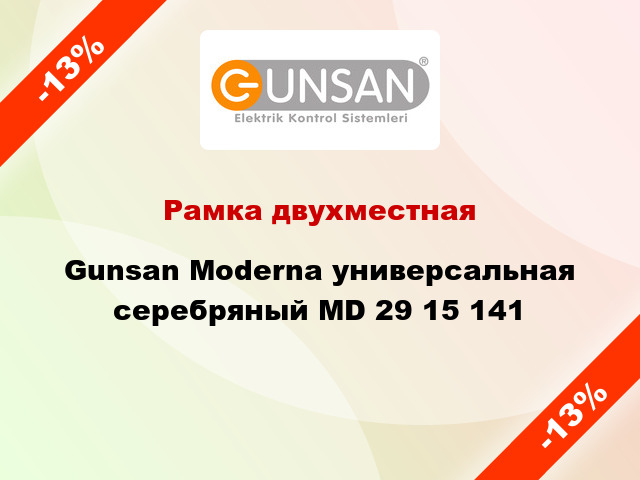 Рамка двухместная Gunsan Moderna универсальная серебряный MD 29 15 141