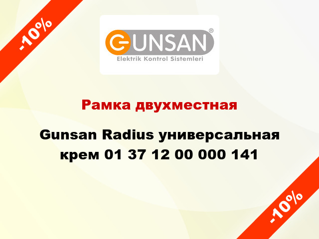 Рамка двухместная Gunsan Radius универсальная крем 01 37 12 00 000 141