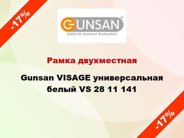 Рамка двухместная Gunsan VISAGE универсальная белый VS 28 11 141