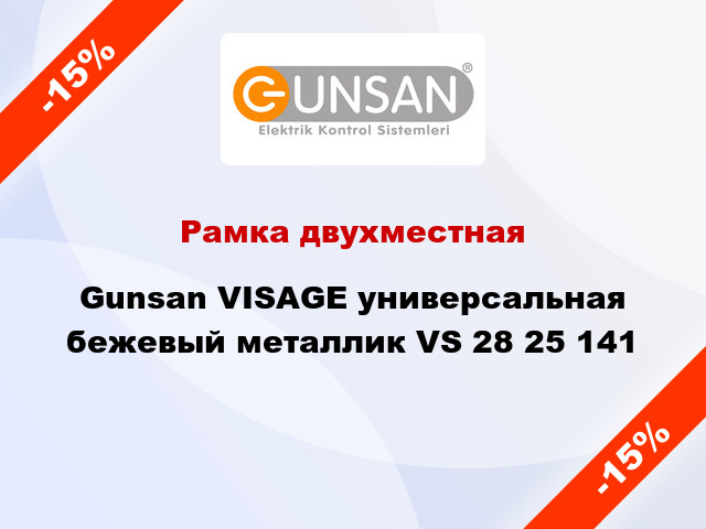 Рамка двухместная Gunsan VISAGE универсальная бежевый металлик VS 28 25 141