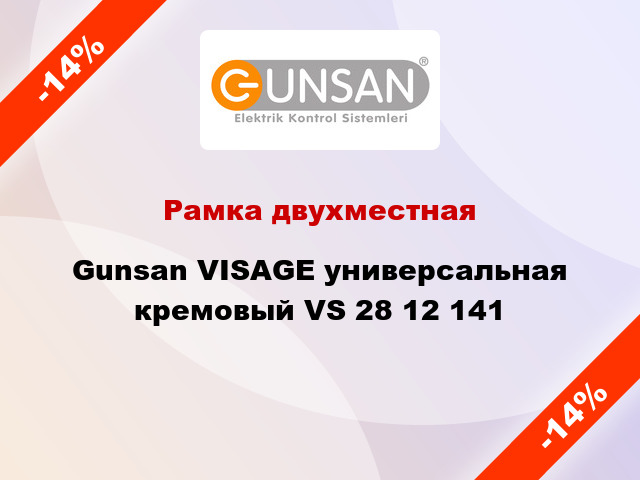 Рамка двухместная Gunsan VISAGE универсальная кремовый VS 28 12 141