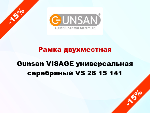 Рамка двухместная Gunsan VISAGE универсальная серебряный VS 28 15 141