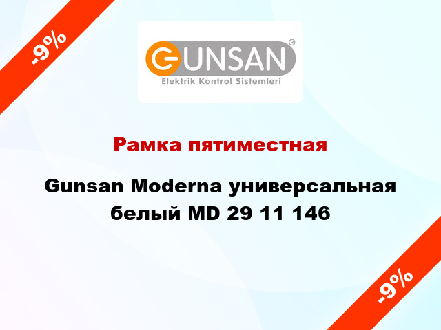 Рамка пятиместная Gunsan Moderna универсальная белый MD 29 11 146