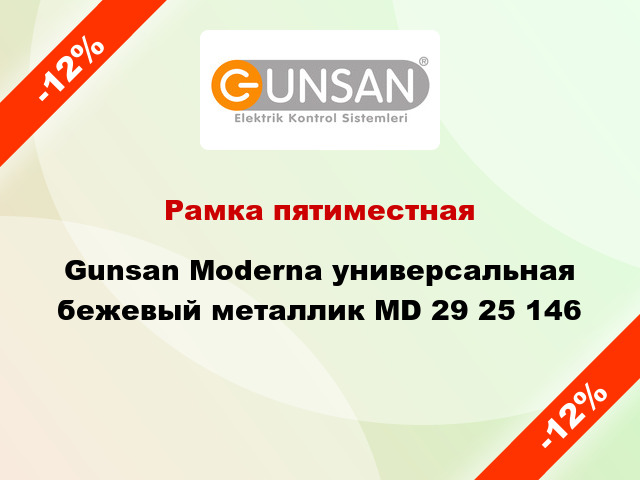 Рамка пятиместная Gunsan Moderna универсальная бежевый металлик MD 29 25 146