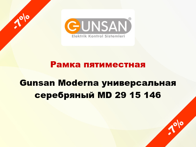 Рамка пятиместная Gunsan Moderna универсальная серебряный MD 29 15 146