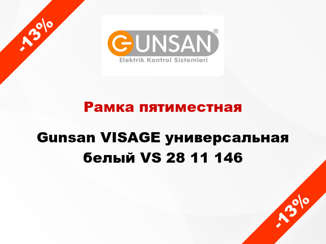 Рамка пятиместная Gunsan VISAGE универсальная белый VS 28 11 146