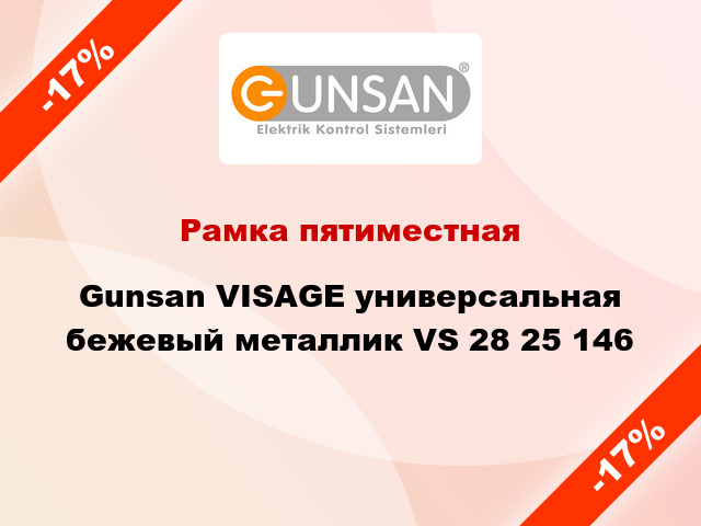 Рамка пятиместная Gunsan VISAGE универсальная бежевый металлик VS 28 25 146