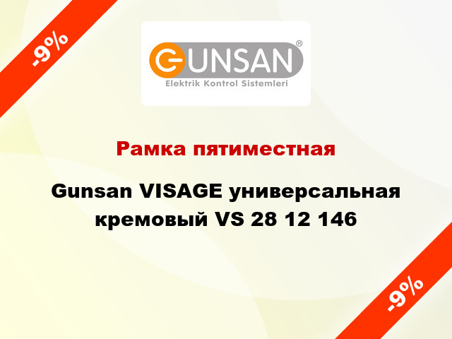 Рамка пятиместная Gunsan VISAGE универсальная кремовый VS 28 12 146