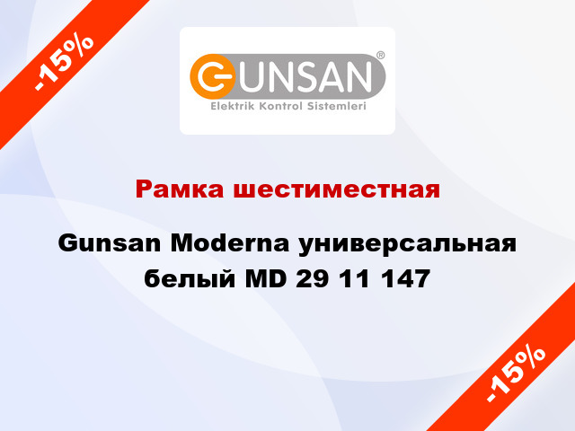 Рамка шестиместная Gunsan Moderna универсальная белый MD 29 11 147