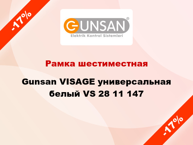 Рамка шестиместная Gunsan VISAGE универсальная белый VS 28 11 147