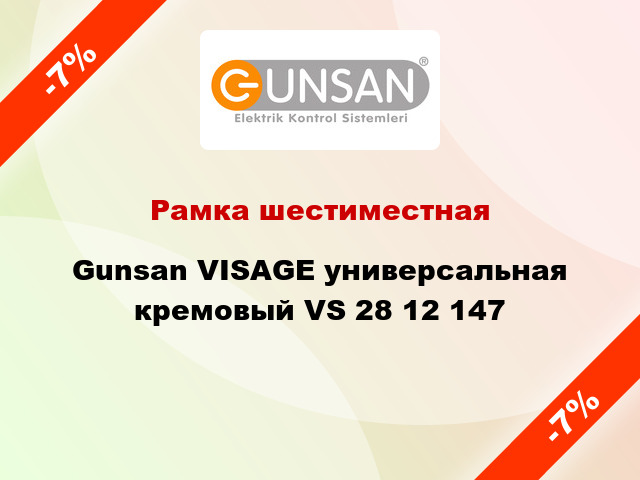 Рамка шестиместная Gunsan VISAGE универсальная кремовый VS 28 12 147