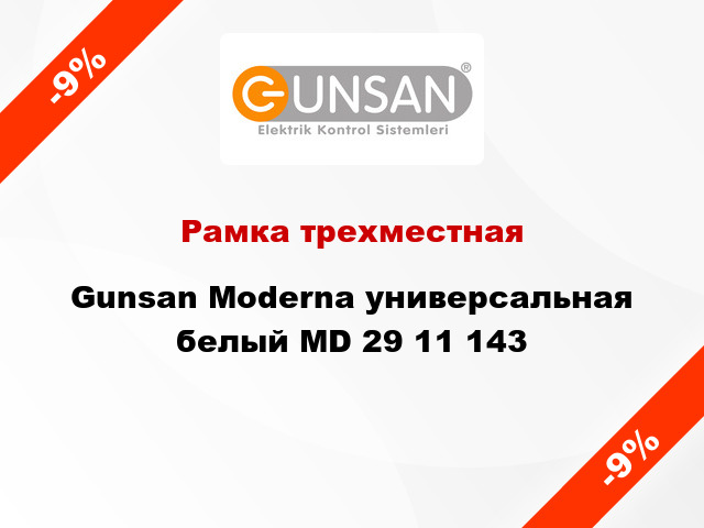 Рамка трехместная Gunsan Moderna универсальная белый MD 29 11 143