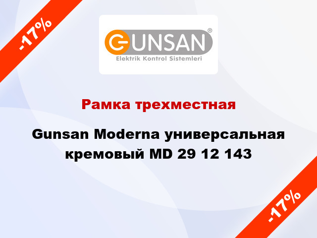 Рамка трехместная Gunsan Moderna универсальная кремовый MD 29 12 143