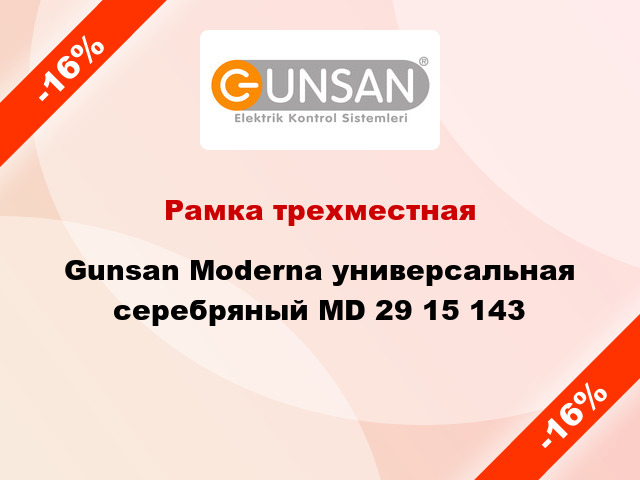 Рамка трехместная Gunsan Moderna универсальная серебряный MD 29 15 143