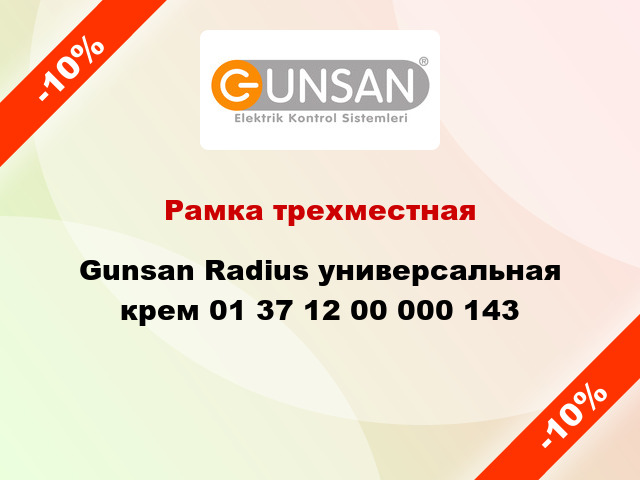 Рамка трехместная Gunsan Radius универсальная крем 01 37 12 00 000 143