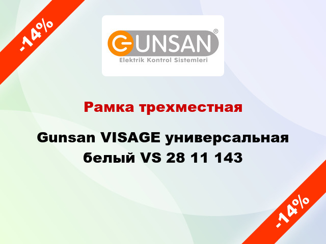 Рамка трехместная Gunsan VISAGE универсальная белый VS 28 11 143