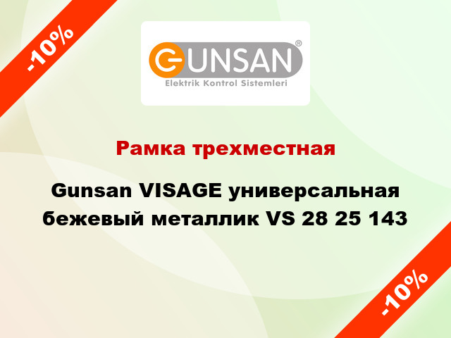 Рамка трехместная Gunsan VISAGE универсальная бежевый металлик VS 28 25 143