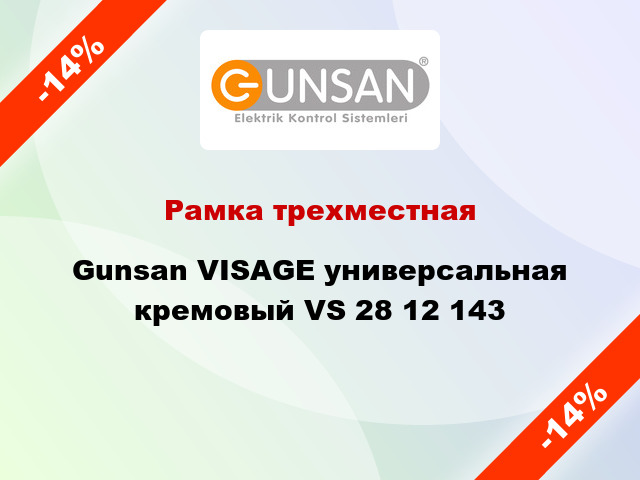 Рамка трехместная Gunsan VISAGE универсальная кремовый VS 28 12 143