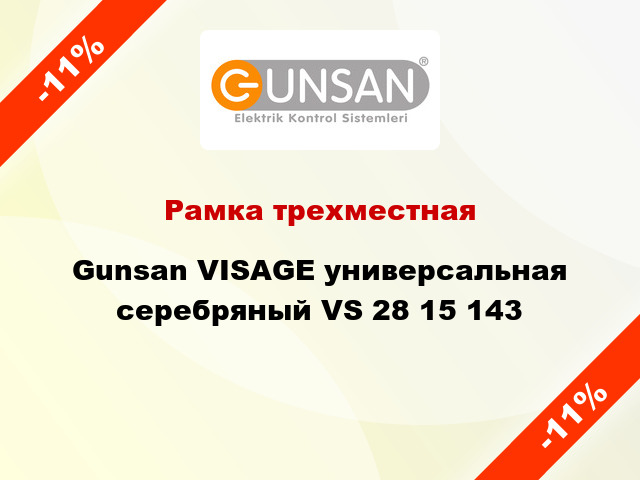 Рамка трехместная Gunsan VISAGE универсальная серебряный VS 28 15 143