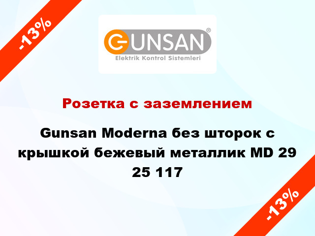 Розетка с заземлением Gunsan Moderna без шторок с крышкой бежевый металлик MD 29 25 117