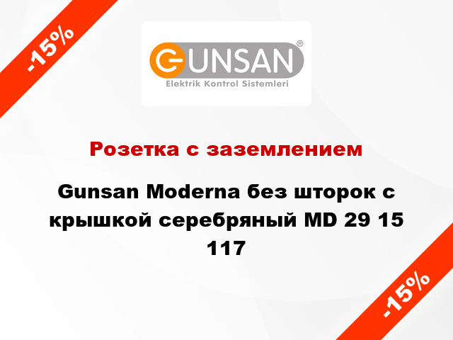 Розетка с заземлением Gunsan Moderna без шторок с крышкой серебряный MD 29 15 117