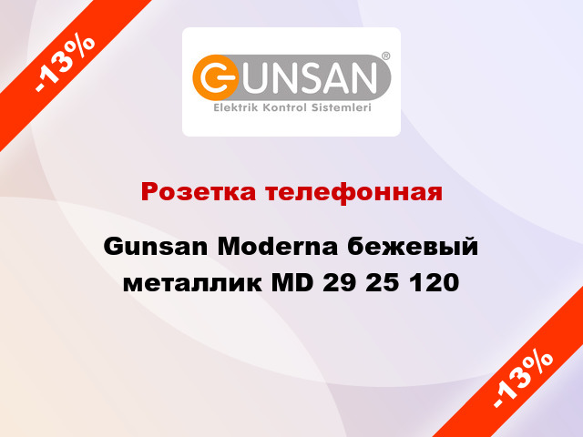 Розетка телефонная Gunsan Moderna бежевый металлик MD 29 25 120