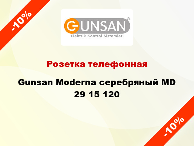 Розетка телефонная Gunsan Moderna серебряный MD 29 15 120