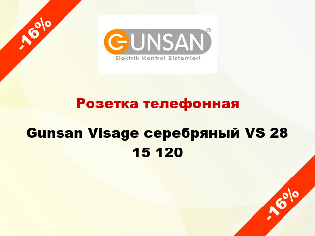 Розетка телефонная Gunsan Visage серебряный VS 28 15 120