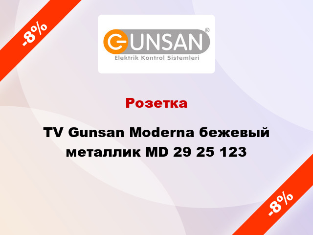 Розетка TV Gunsan Moderna бежевый металлик MD 29 25 123
