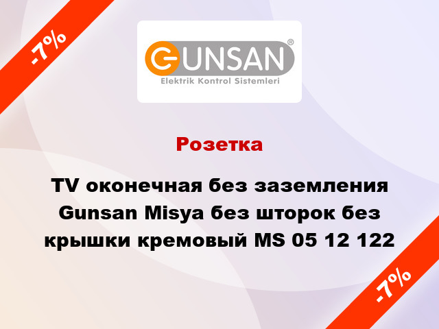 Розетка TV оконечная без заземления Gunsan Misya без шторок без крышки кремовый MS 05 12 122