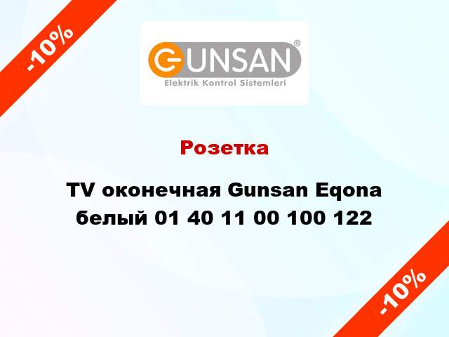 Розетка TV оконечная Gunsan Eqona белый 01 40 11 00 100 122