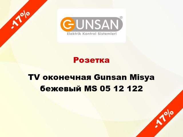 Розетка TV оконечная Gunsan Misya бежевый MS 05 12 122