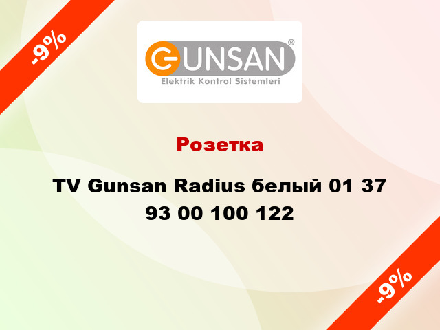 Розетка TV Gunsan Radius белый 01 37 93 00 100 122