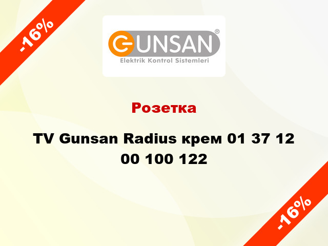 Розетка TV Gunsan Radius крем 01 37 12 00 100 122