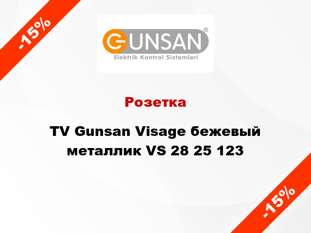 Розетка TV Gunsan Visage бежевый металлик VS 28 25 123