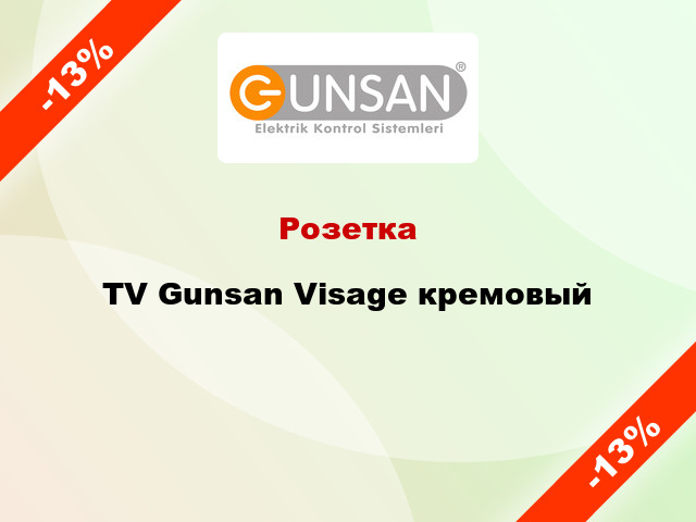 Розетка TV Gunsan Visage кремовый