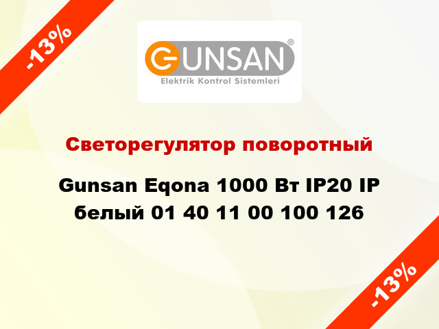 Светорегулятор поворотный Gunsan Eqona 1000 Вт IP20 IP белый 01 40 11 00 100 126