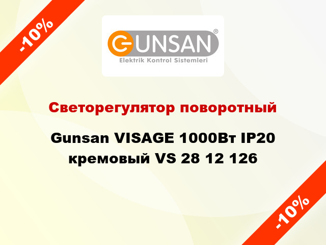 Светорегулятор поворотный Gunsan VISAGE 1000Вт IP20 кремовый VS 28 12 126