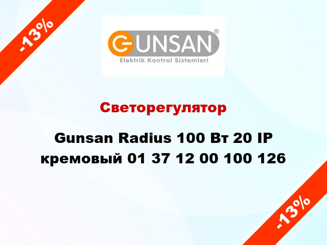 Светорегулятор Gunsan Radius 100 Вт 20 IP кремовый 01 37 12 00 100 126