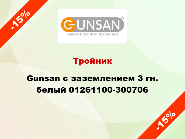 Тройник Gunsan с заземлением 3 гн. белый 01261100-300706